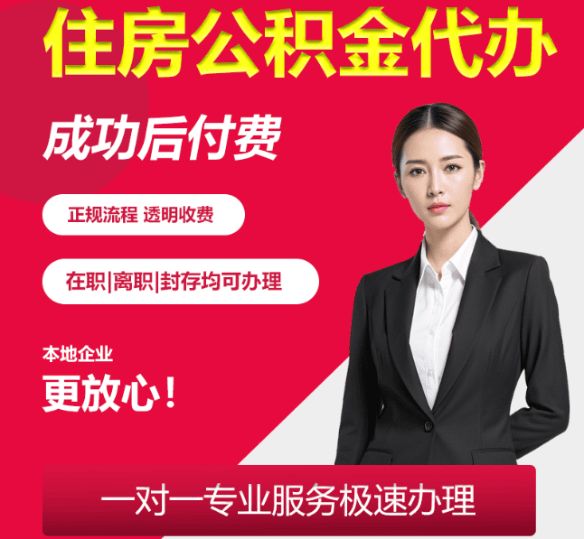 唐山住房公积金代办