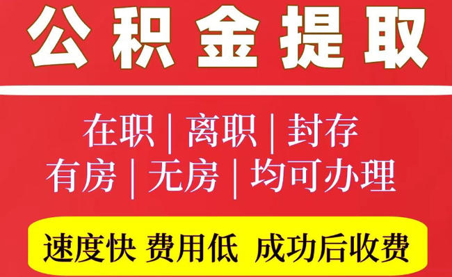 唐山2025年公积金提取政策