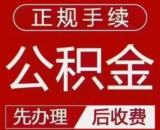 唐山提取公积金还是公积金贷款？手续不全还能找代办吗？一文讲清！
